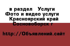  в раздел : Услуги » Фото и видео услуги . Красноярский край,Сосновоборск г.